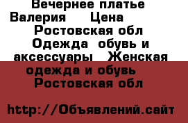 Вечернее платье “Валерия“  › Цена ­ 2 615 - Ростовская обл. Одежда, обувь и аксессуары » Женская одежда и обувь   . Ростовская обл.